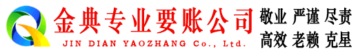 昌图金典收账公司